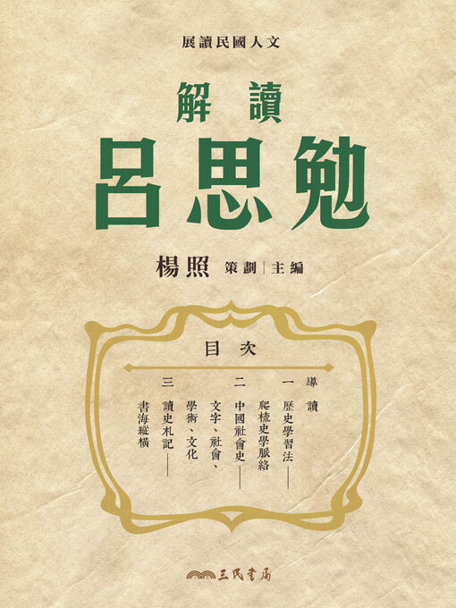 Title details for 解讀呂思勉 (Reading Lu Simian) by 楊照 - Available